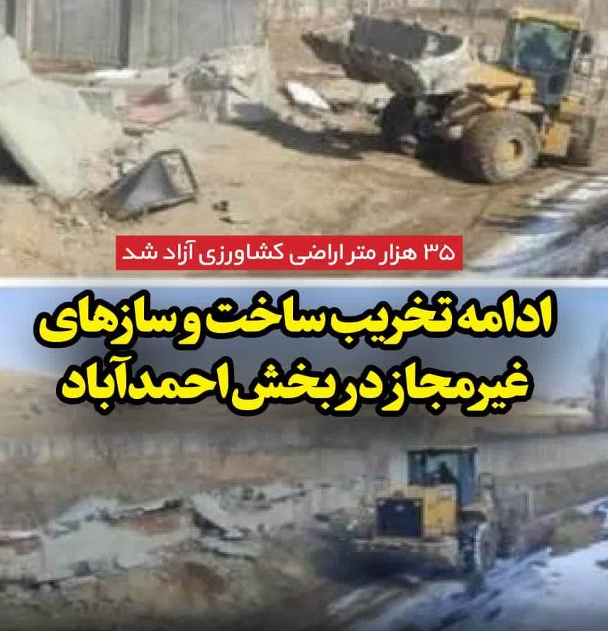 ادامه تخریب ساخت و سازهای غیرمجاز در بخش احمدآباد ادامه تخریب ساخت و سازهای غیرمجاز در بخش احمدآباد