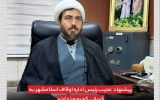 پیشنهاد عجیب رئیس اداره اوقاف اسلامشهر به کسانی که بچه ندارند پیشنهاد عجیب رئیس اداره اوقاف اسلامشهر به کسانی که بچه ندارند