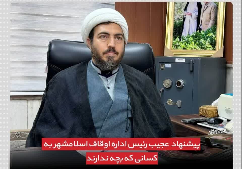 پیشنهاد عجیب رئیس اداره اوقاف اسلامشهر به کسانی که بچه ندارند پیشنهاد عجیب رئیس اداره اوقاف اسلامشهر به کسانی که بچه ندارند