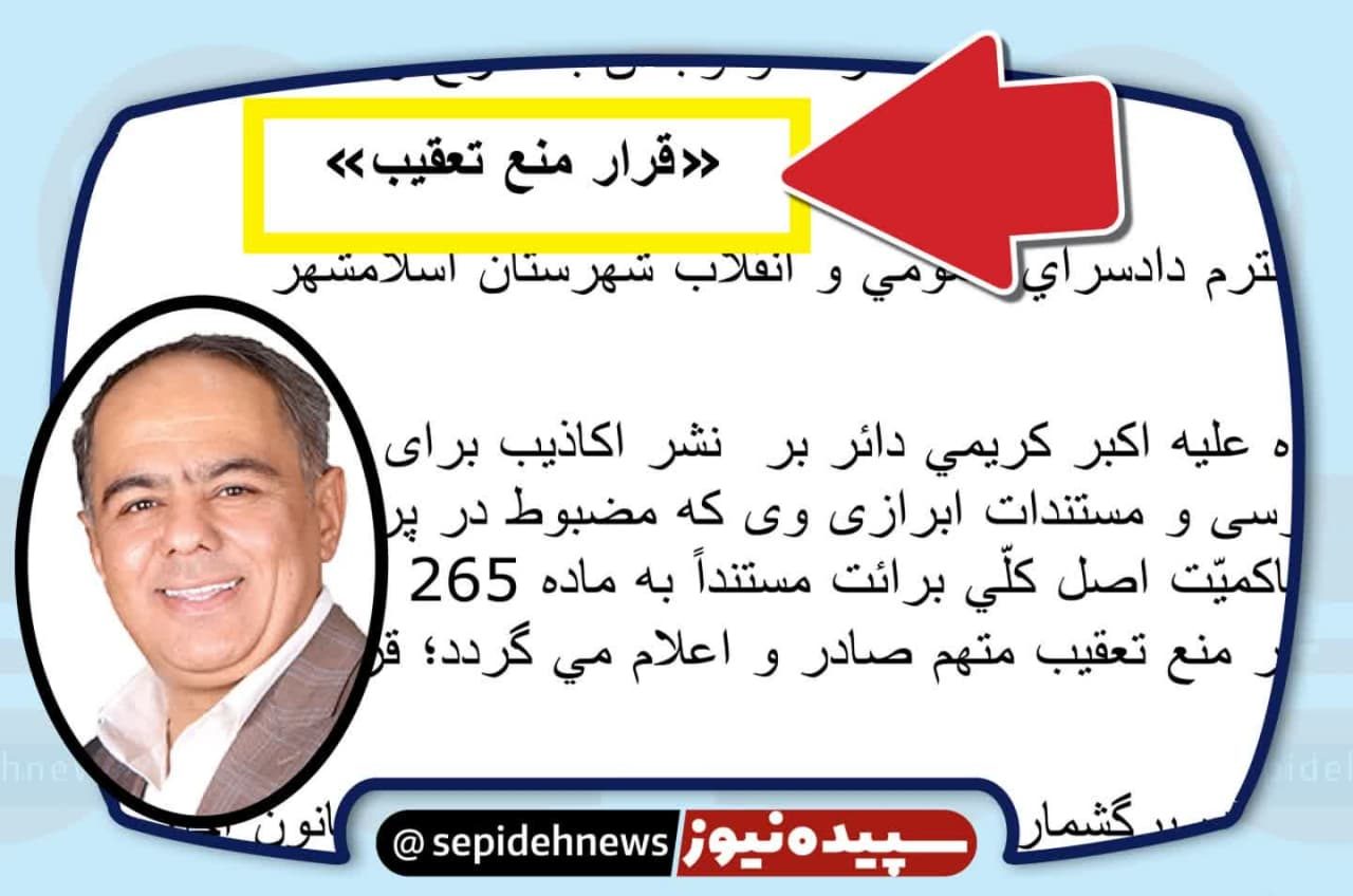 قرار منع تعقیب؛ نتیجه پروندهای که آخرین یادگار فرماندار قبل بود قرار منع تعقیب؛ نتیجه پروندهای که آخرین یادگار فرماندار قبل بود