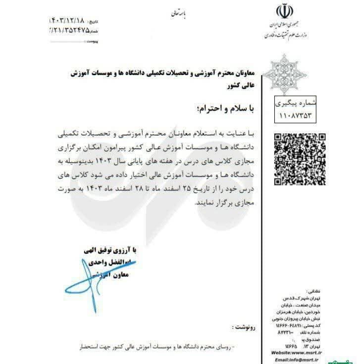 دانشگاهها مجاز به برگزاری مجازی کلاسهای درس در هفته پایانی سال شدند دانشگاهها مجاز به برگزاری مجازی کلاسهای درس در هفته پایانی سال شدند