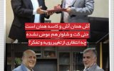 آش همان آش و کاسه همان است
