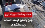 حادثه وحشتناک در رباط کریم/ جان باختن کودک ۶ ساله زیر میلگردها