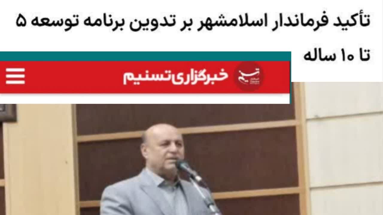 سرپرست فرمانداری اسلامشهر شوخی می کند اما خنده اش نمی‌گیرد! / یک نمونه بیاورید لطفا!