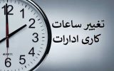 درخواست اتاق تهران برای بازگشت قانون تغییر ساعت رسمی کشور