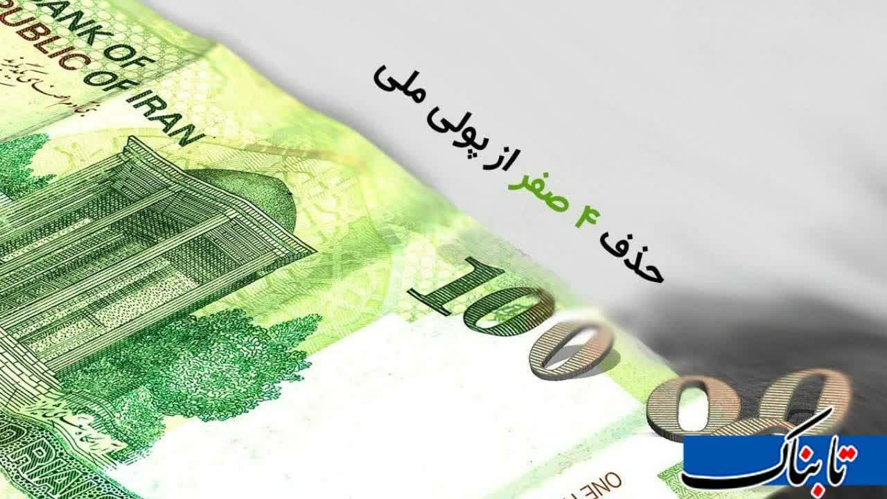چاپ «اسکناس ۲۰۰ تومانی» در بانک مرکزی/ حذف چهار صفر امسال نهایی می‌شود؟