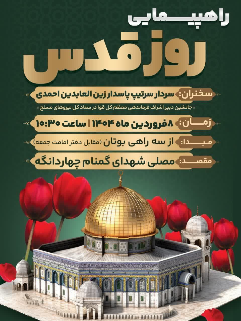 مسیرهای راهپیمایی روز جهانی قدس در شهرستان اسلامشهر روز جمعه هشتم فروردین