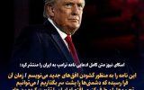 اسکای نیوز متن کامل ادعایی نامه ترامپ به ایران را منتشر کرد اسکای نیوز متن کامل ادعایی نامه ترامپ به ایران را منتشر کرد