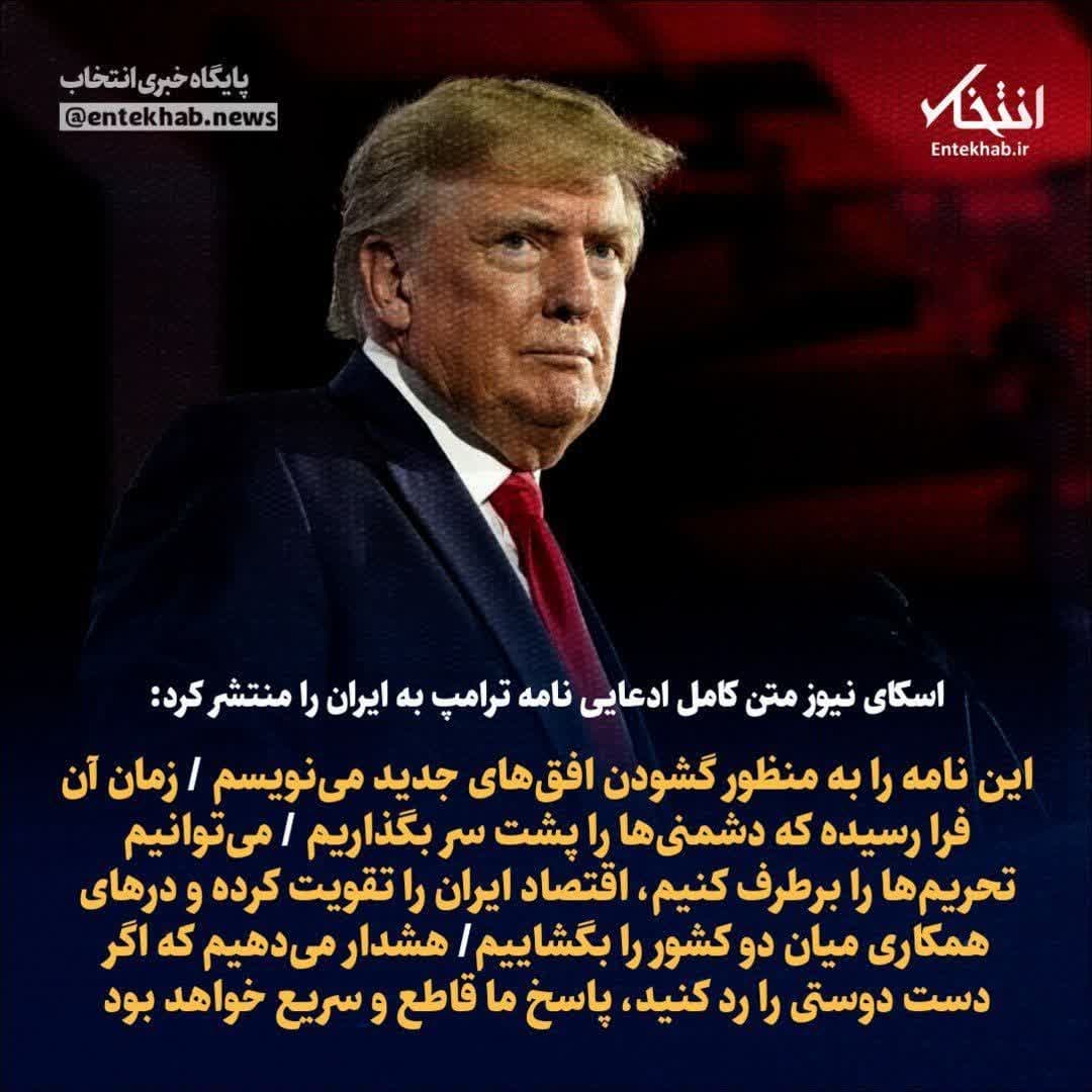 اسکای نیوز متن کامل ادعایی نامه ترامپ به ایران را منتشر کرد اسکای نیوز متن کامل ادعایی نامه ترامپ به ایران را منتشر کرد