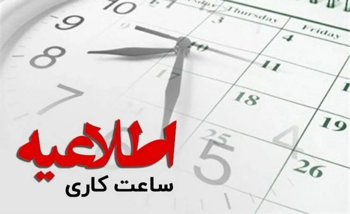 ساعت کاری ادارات از ۵ فروردین اعلام شد ساعت کاری ادارات از ۵ فروردین اعلام شد