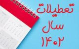 خبر خوب برای عاشقان تعطیلی / سال ۱۴۰۴ پر از تعطیلی است