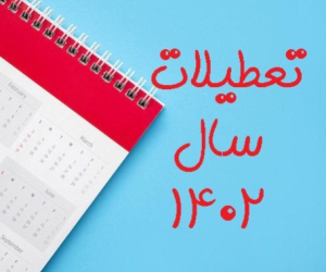 خبر خوب برای عاشقان تعطیلی / سال ۱۴۰۴ پر از تعطیلی است خبر خوب برای عاشقان تعطیلی / سال ۱۴۰۴ پر از تعطیلی است