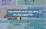 ۶۵۰ میلیون پاداش پایان خدمت کارکنان دولت