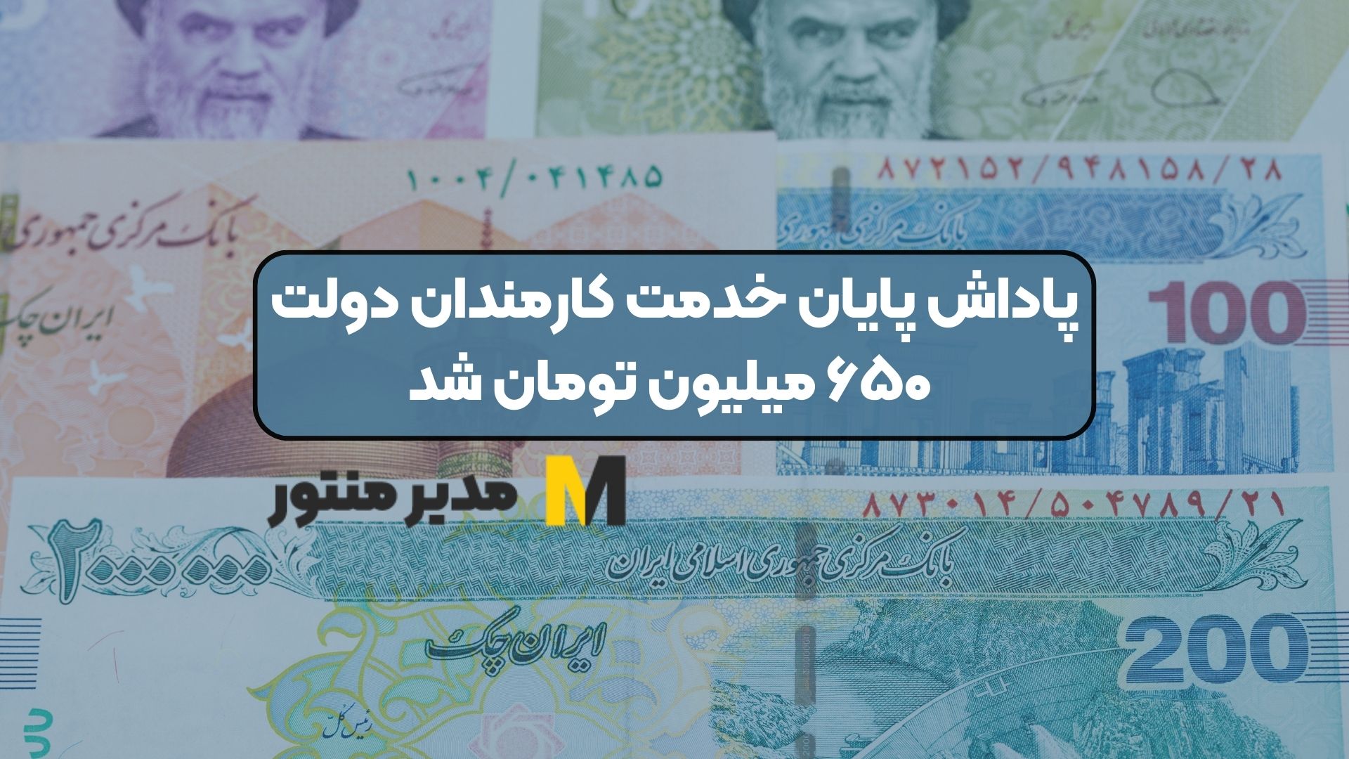 ۶۵۰ میلیون پاداش پایان خدمت کارکنان دولت ۶۵۰ میلیون پاداش پایان خدمت کارکنان دولت