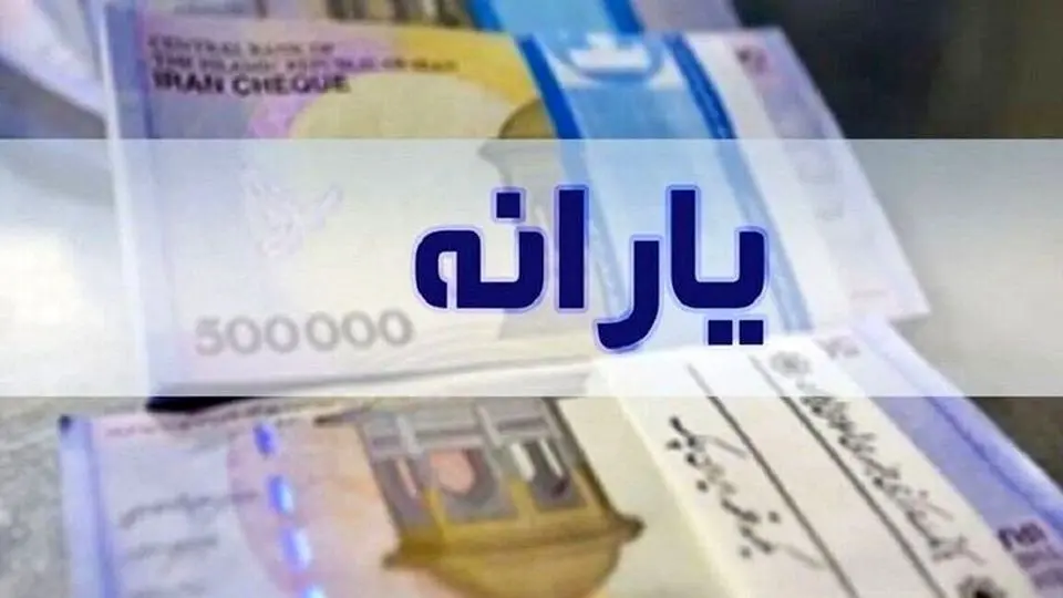 قطع یارانه‌های نقدی رسما آغاز شد/ ۶ معیار حذف یارانه‌بگیران را ببینید