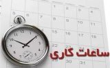 کاهش ساعات کاری ادارات از ۱۵ خرداد کاهش ساعات کاری ادارات از ۱۵ خرداد