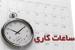 کاهش ساعات کاری ادارات از ۱۵ خرداد کاهش ساعات کاری ادارات از ۱۵ خرداد