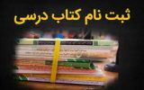 آغاز ثبت سفارش اینترنتی کتاب‌های درسی از ابتدای اردیبهشت