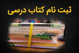 آغاز ثبت سفارش اینترنتی کتابهای درسی از ابتدای اردیبهشت آغاز ثبت سفارش اینترنتی کتابهای درسی از ابتدای اردیبهشت