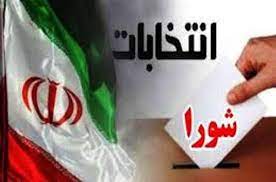 انتخابات دوره هفتم شوراها، ۱۱ اردیبهشت ۱۴۰۵ برگزار میشود انتخابات دوره هفتم شوراها، ۱۱ اردیبهشت ۱۴۰۵ برگزار میشود
