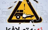 تداوم پویش«نه به تصادف!» در طول سال