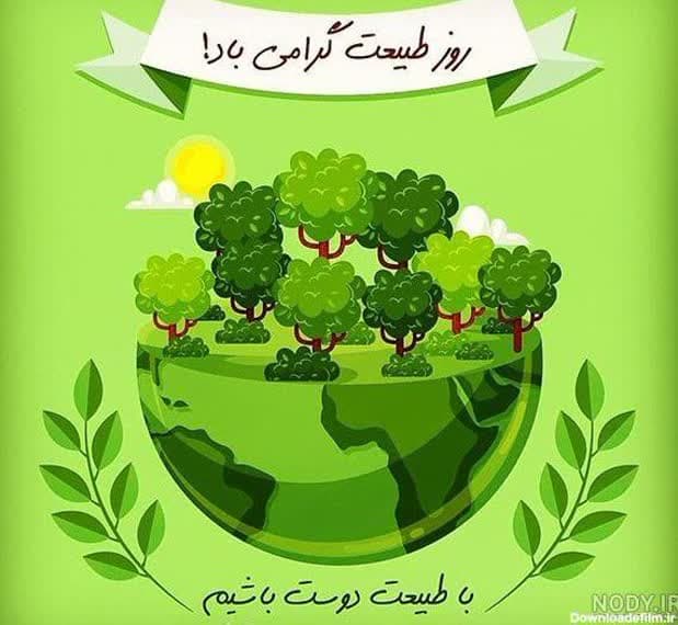 شهروندان در روز طبیعت باید حافظ محیط زیست باشند