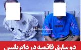 دو سارق قائمیه در دام پلیس / این دو به 15 فقره سرقت اعتراف کردند دو سارق قائمیه در دام پلیس / این دو به 15 فقره سرقت اعتراف کردند