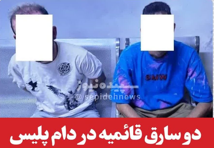 دو سارق قائمیه در دام پلیس / این دو به 15 فقره سرقت اعتراف کردند دو سارق قائمیه در دام پلیس / این دو به 15 فقره سرقت اعتراف کردند