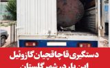 دستگیری قاچاقچیان گازوئیل این بار در شهر گلستان