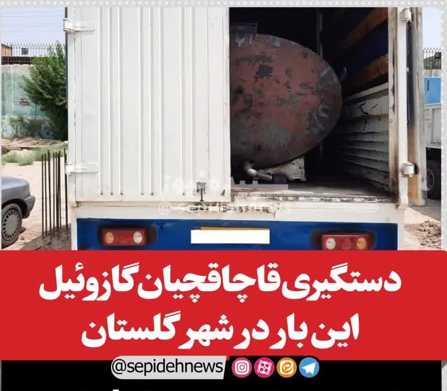 دستگیری قاچاقچیان گازوئیل این بار در شهر گلستان دستگیری قاچاقچیان گازوئیل این بار در شهر گلستان