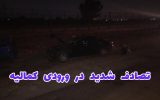 تصادف شدید در ورودی کمالیه واوان