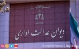 هیئت عمومی دیوان عدالت اداری شغل آتش‌نشانی را سخت و زیان آور تشخیص داد