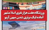 ورزشگاه هفت هزار نفری اسلامشهر آماده لیگ برتری شدن میهن آریو