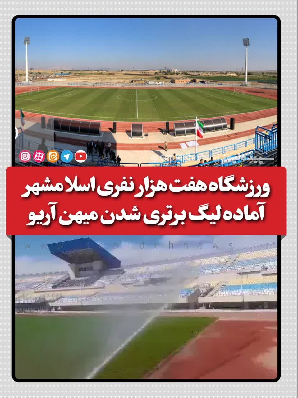 ورزشگاه هفت هزار نفری اسلامشهر آماده لیگ برتری شدن میهن آریو ورزشگاه هفت هزار نفری اسلامشهر آماده لیگ برتری شدن میهن آریو