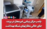 پلمب مرکز زیبایی غیرمجاز در پرند؛ جای خالی نظارتهای شبکه بهداشت پلمب مرکز زیبایی غیرمجاز در پرند؛ جای خالی نظارتهای شبکه بهداشت
