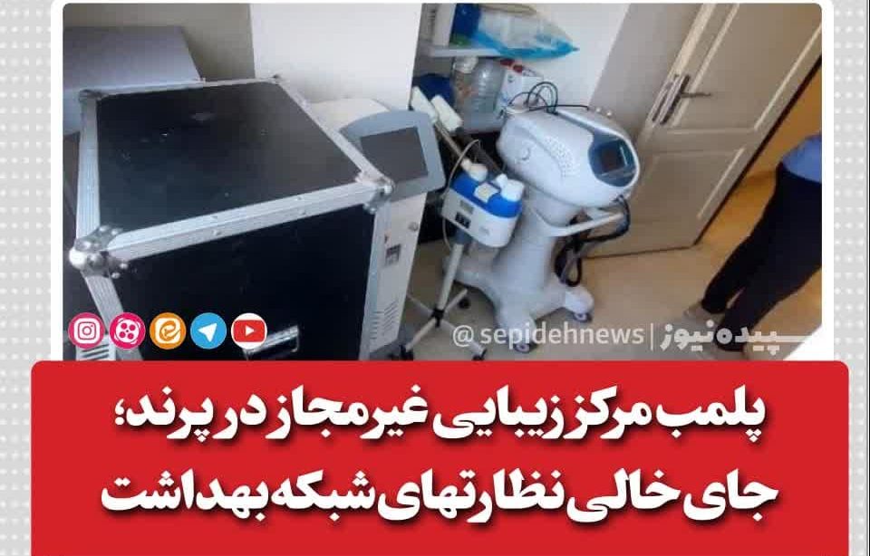 پلمب مرکز زیبایی غیرمجاز در پرند؛ جای خالی نظارتهای شبکه بهداشت پلمب مرکز زیبایی غیرمجاز در پرند؛ جای خالی نظارتهای شبکه بهداشت