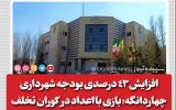 افزایش 43 درصدی بودجه شهرداری چهاردانگه؛ بازی با اعداد در کوران تخلف