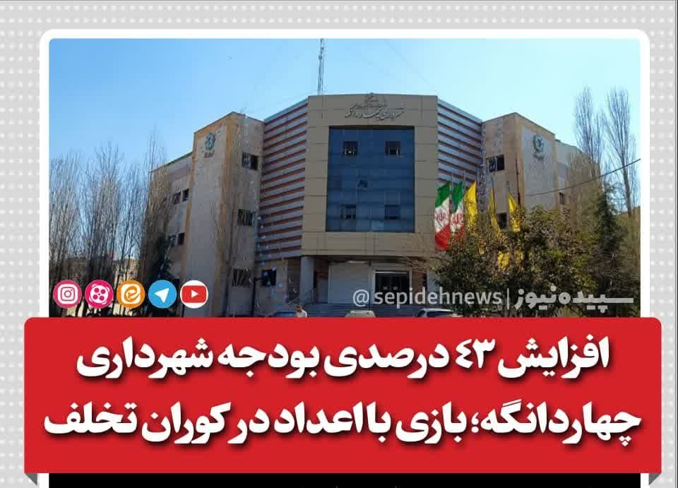 افزایش 43 درصدی بودجه شهرداری چهاردانگه؛ بازی با اعداد در کوران تخلف افزایش 43 درصدی بودجه شهرداری چهاردانگه؛ بازی با اعداد در کوران تخلف