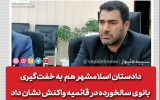 واکنش دادستان اسلامشهر به خفت گیری از خانم سالمند در شهرک قائمیه
