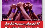 کار آریو برای رسیدن به لیگ برتر سخت شد / باخت تلخ مقابل پیکان کار آریو برای رسیدن به لیگ برتر سخت شد / باخت تلخ مقابل پیکان