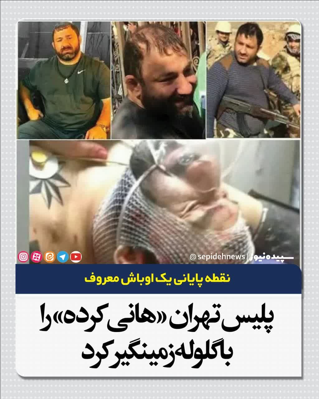 نقطه پایانی یک اوباش معروف/پلیس تهران  «هانی کرده» را با گلوله زمینگیر کرد