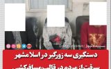 دستگیری سه زورگیر در اسلامشهر/سرقت از مردم در قالب مسافرکشی