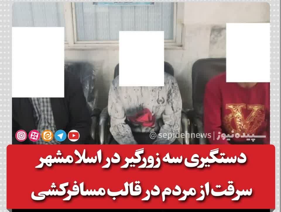 دستگیری سه زورگیر در اسلامشهر/سرقت از مردم در قالب مسافرکشی دستگیری سه زورگیر در اسلامشهر/سرقت از مردم در قالب مسافرکشی