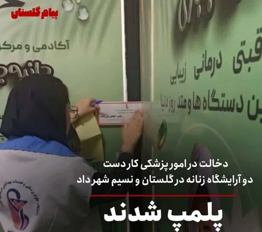 دخالت در امور پزشکی توسط دو آرایشگاه زنانه در گلستان و نسیم شهر