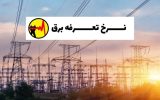 تعرفه‌های جدید برق ابلاغ شد