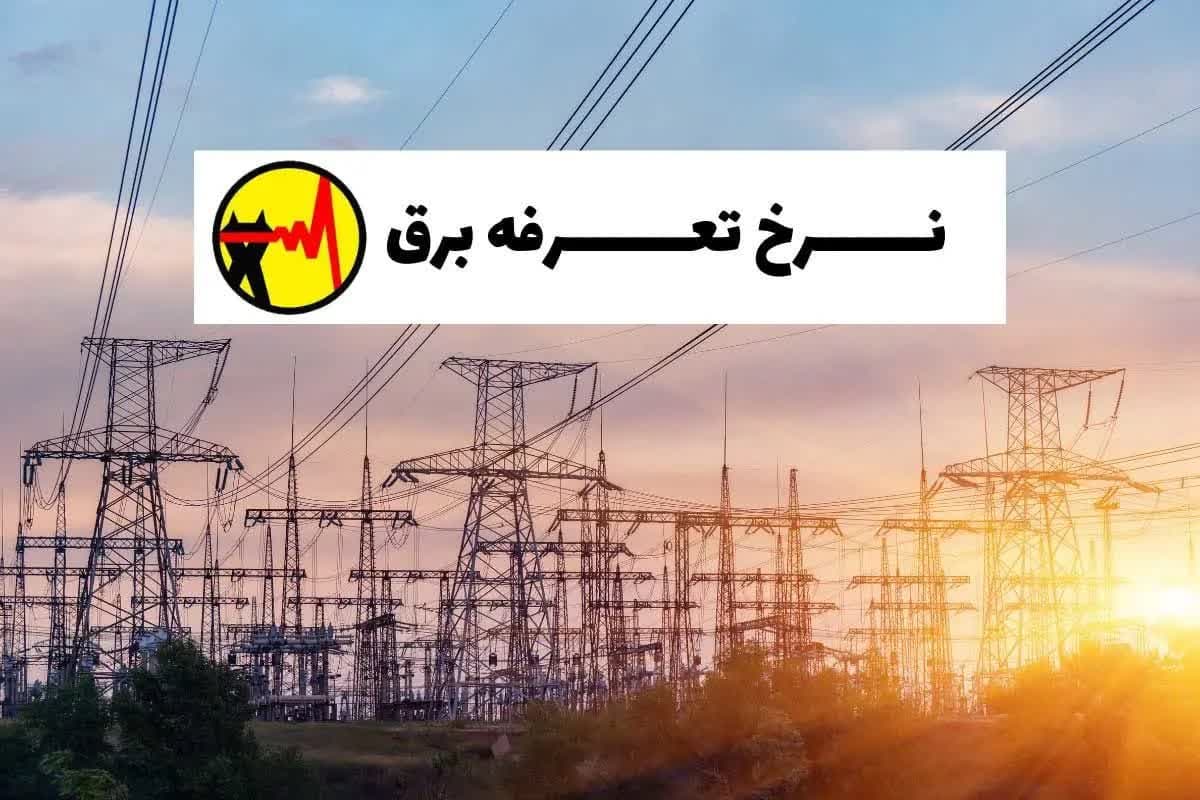 تعرفههای جدید برق ابلاغ شد تعرفههای جدید برق ابلاغ شد