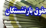 سقف و کف حقوق بازنشستگان کشوری در سال جاری