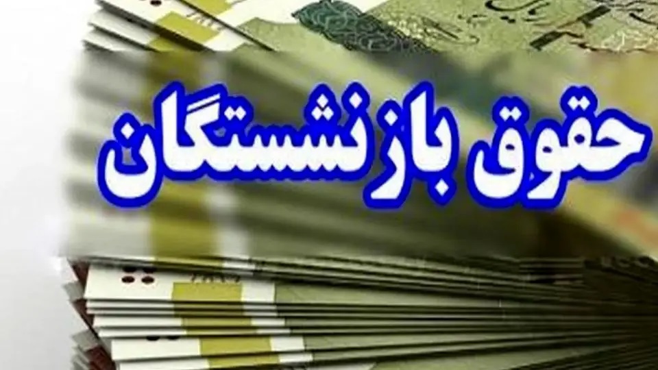 سقف و کف حقوق بازنشستگان کشوری در سال جاری سقف و کف حقوق بازنشستگان کشوری در سال جاری