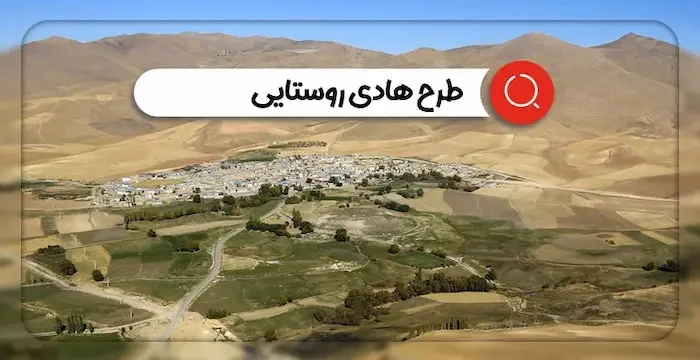 توضیحات معاون استاندار تهران درباره طرحهادی روستاها توضیحات معاون استاندار تهران درباره طرحهادی روستاها