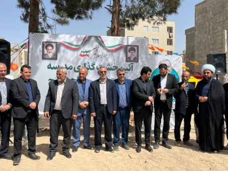 خشت گذاری مدرسه ثامن الحجج با مشارکت شهرداری اسلامشهر